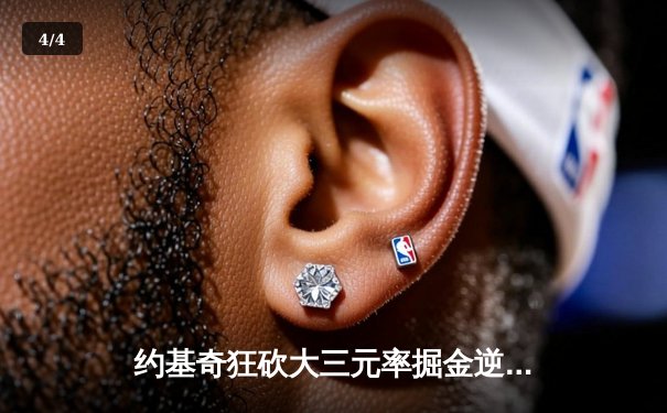 约基奇狂砍大三元率掘金逆转森林狼，系列赛拖入抢七大战 - 4