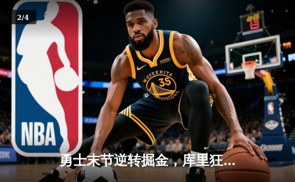 勇士末节逆转掘金，库里狂砍38分助球队守住西部前六 - 2