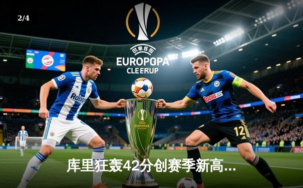 库里狂轰42分创赛季新高 勇士加时险胜凯尔特人延续主场不败金身 - 2