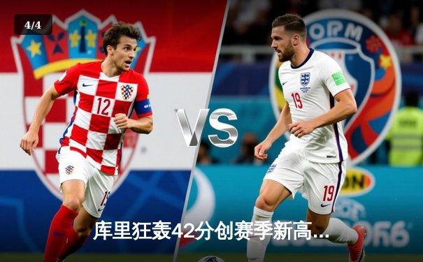 库里狂轰42分创赛季新高 勇士加时险胜凯尔特人延续主场不败金身 - 4